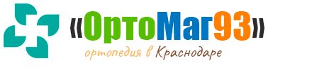 «ОртоМаг93» - Ортопедия и мед.техника в Краснодаре